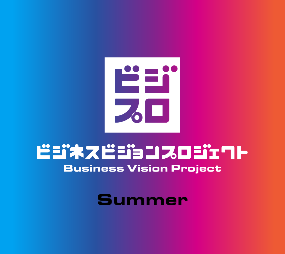 ビジプロ SUMMER