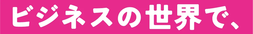 ビジネスの世界で、