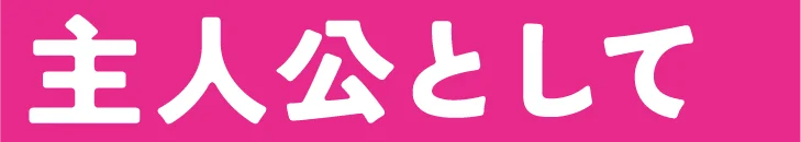 主人公として、