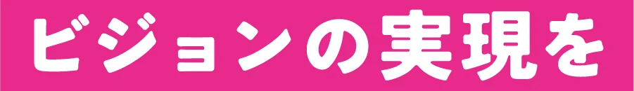 ビジョンの実現を