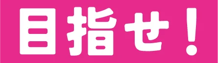 目指せ！