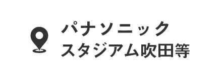 パナソニックスタジアム吹田