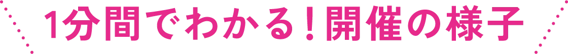 1分間でわかる!開催の様子