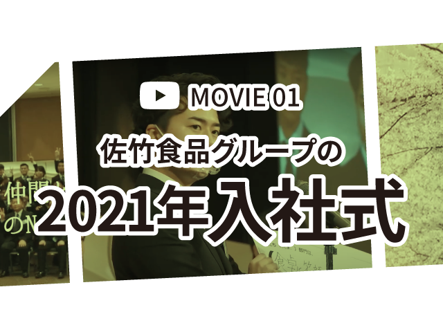 MOVIE 01：佐竹食品グループの2021年入社式