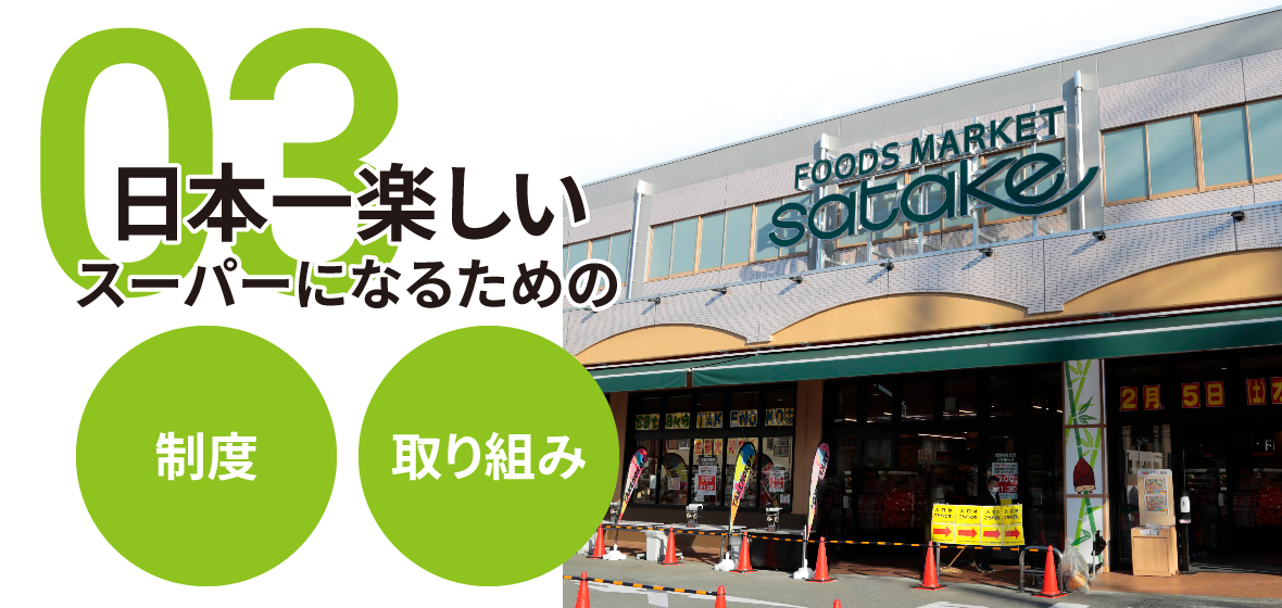 日本一楽しいスーパーになるための制度・取り組み