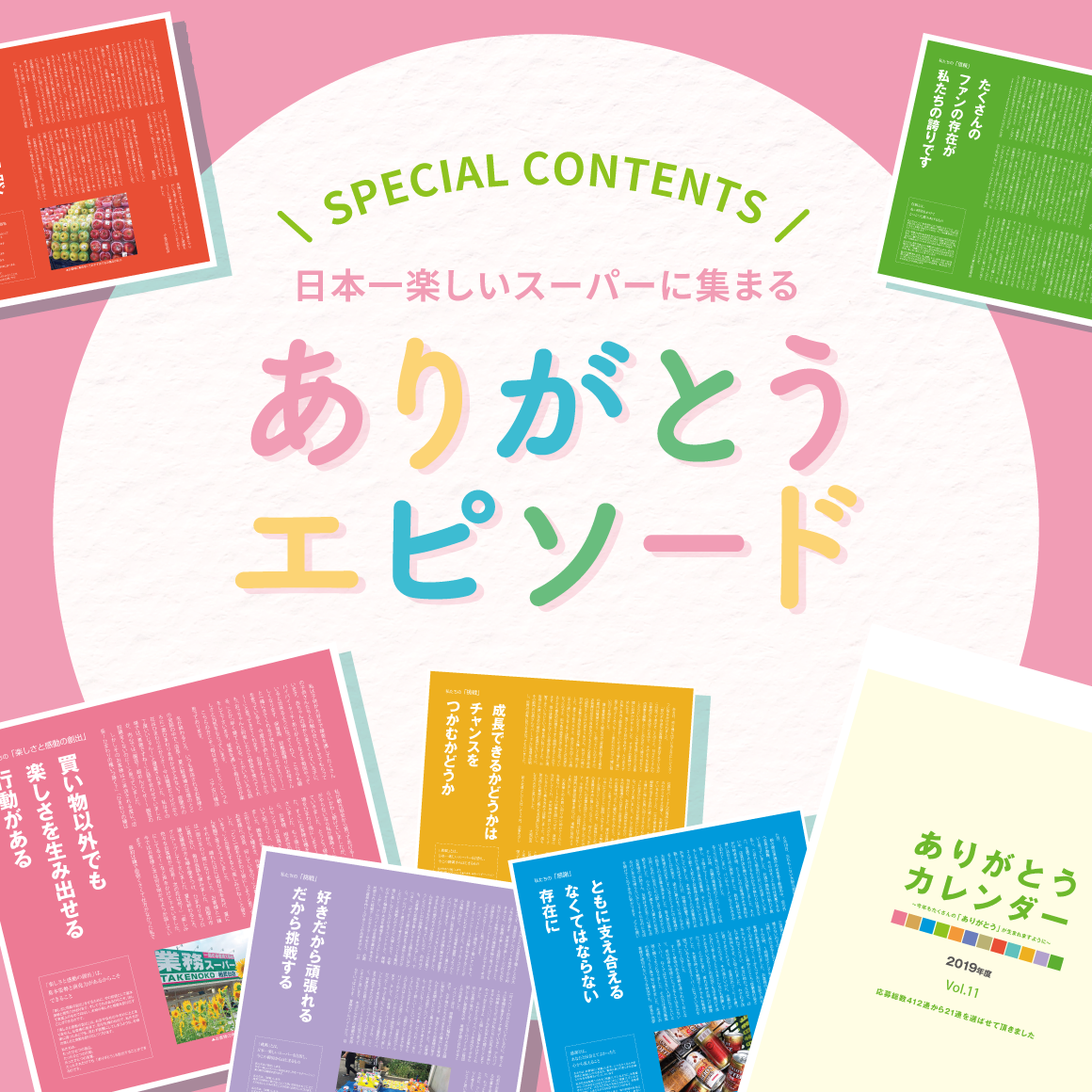 SPECIAL CONTENTS：日本一楽しいスーパーに集まる「ありがとエピソード」